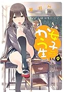 女子かう生(9)