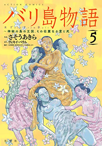 バリ島物語 神秘の島の王国、その壮麗なる愛と死(5)