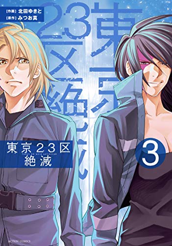 東京23区絶滅(3)