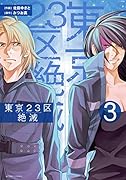 東京23区絶滅(3)