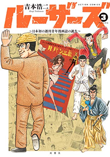 ルーザーズ～日本初の週刊青年漫画誌の誕生～(3)