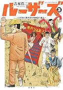 ルーザーズ～日本初の週刊青年漫画誌の誕生～(3)
