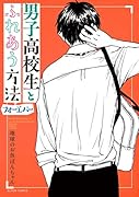 男子高校生とふれあう方法 フォーエバー