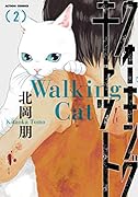ウォーキング・キャット(2)