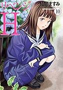 リベンジH(10)