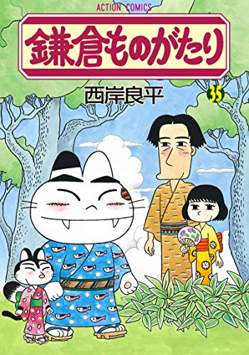鎌倉ものがたり(35)