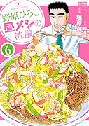 野原ひろし昼メシの流儀(6)