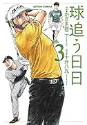 球追う日日(3)
