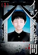 イジメの時間(1)