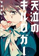 天泣のキルロガー(1)