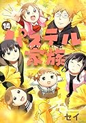 パステル家族(14)