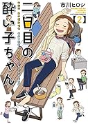 二日目の酔い子ちゃん(2)