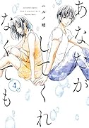 あなたがしてくれなくても(4)