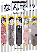 なんで!?