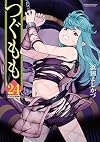 つぐもも(24) OVA付特装版 (アクションコミックス)