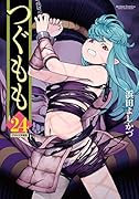 つぐもも(24) OVA付特装版