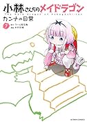小林さんちのメイドラゴン カンナの日常(7)
