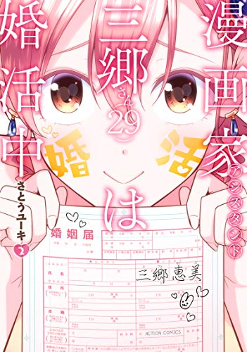 漫画家アシスタント三郷さん(29)は婚活中(2)