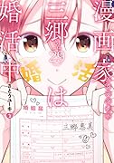 漫画家アシスタント三郷さん(29)は婚活中(2)