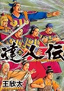 達人伝〜9万里を風に乗り〜(25)