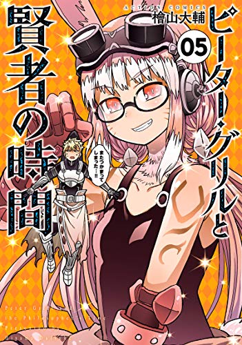 ピーター・グリルと賢者の時間(5)