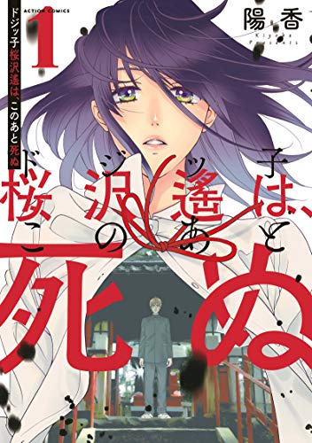 ドジッ子桜沢遙は、このあと死ぬ(1)