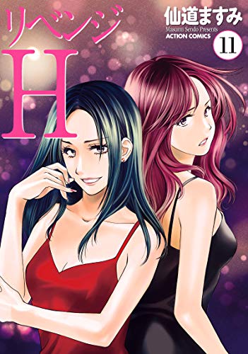 リベンジH(11)