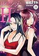 リベンジH(11)