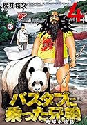 バスタブに乗った兄弟(4) 〜地球水没記〜