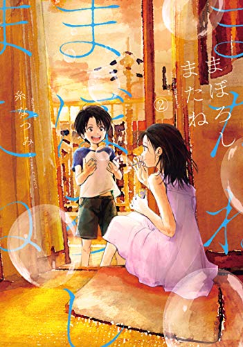 まぼろしまたね(2)