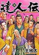 達人伝～9万里を風に乗り～(26)