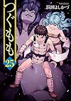 つぐもも(25) (アクションコミックス(月刊アクション))