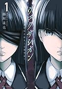 ヴェクサシオン(1) 〜連続猟奇殺人と心眼少女〜