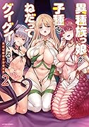 異種族っ娘が子種をねだってグイグイくるアンソロジーコミック(2)