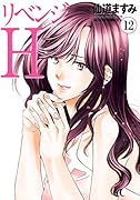 リベンジH(12)