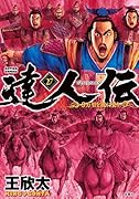 達人伝〜9万里を風に乗り〜(27)