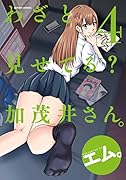 わざと見せてる? 加茂井さん。(4)