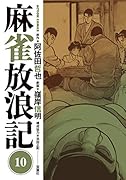 麻雀放浪記(10)