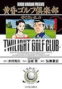 黄昏ゴルフ倶楽部(1)