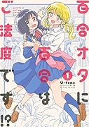 百合オタに百合はご法度です!?(1)