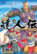 達人伝〜9万里を風に乗り〜(28)