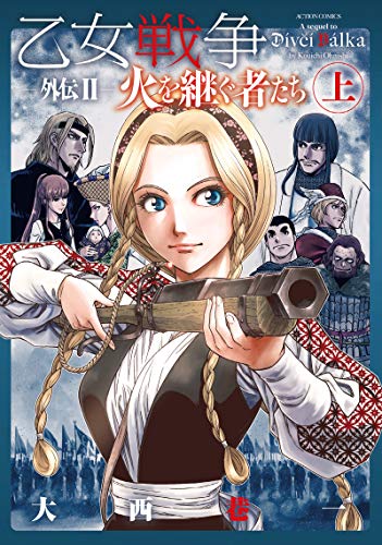 乙女戦争外伝2 火を継ぐ者たち 上