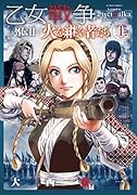 乙女戦争外伝2 火を継ぐ者たち 上
