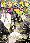 クモノイト〜蟲の怨返し〜(1)