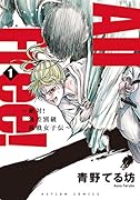 All Free! 絶対!無差別級挑戦女子伝(1)