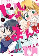 じょしまん。(1)