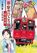 新・駅弁ひとり旅〜撮り鉄・菜々編〜(2)