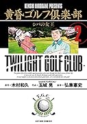 黄昏ゴルフ倶楽部(2)