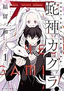 蛇神カグラ!(1)