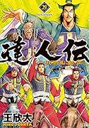 達人伝〜9万里を風に乗り〜(29)